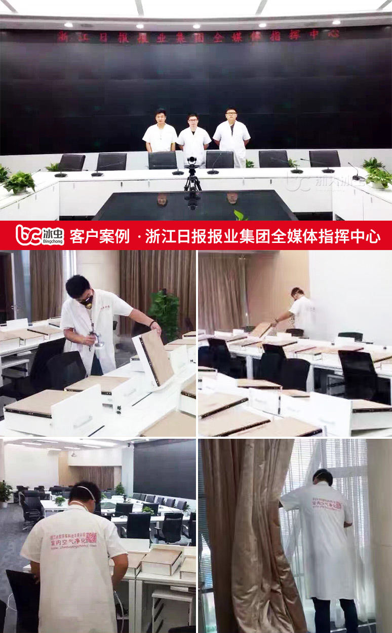 冰蟲除甲醛案例-浙江日報報業集團全媒體指揮中心