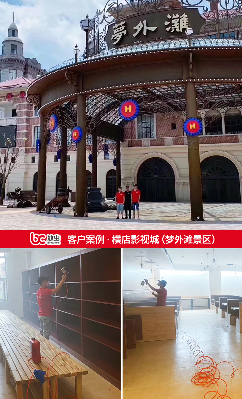 冰蟲除甲醛案例-橫店影視城夢外灘景區