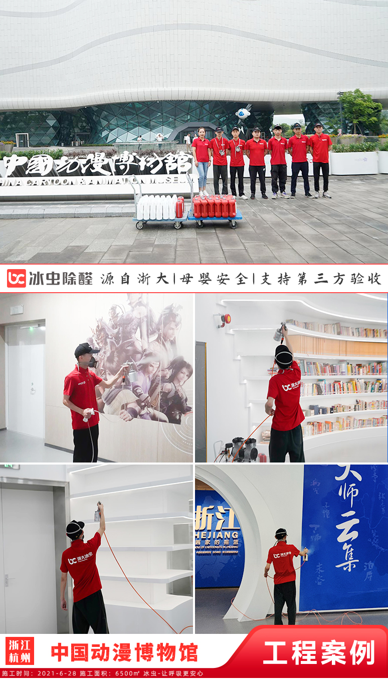 冰蟲除甲醛案例-中國動漫博物館