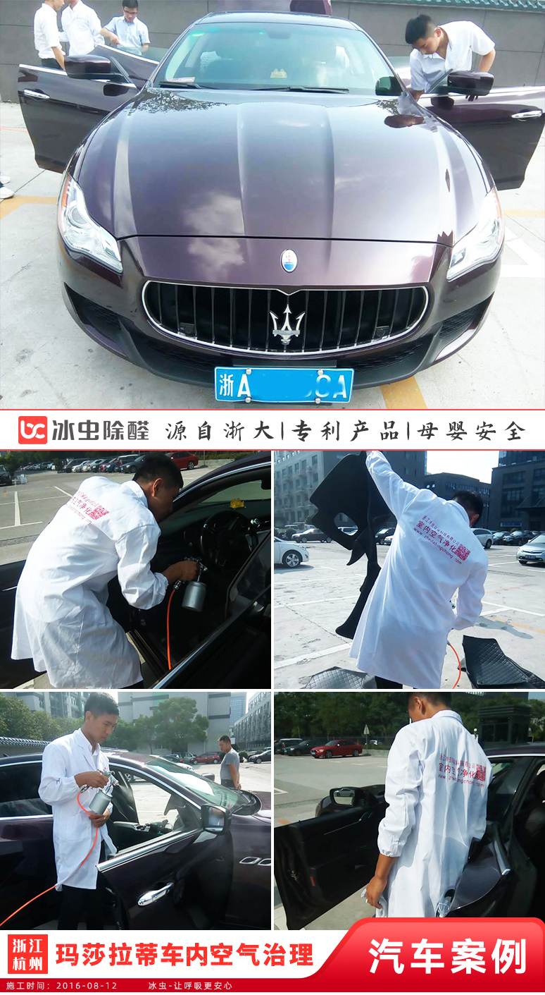 冰蟲汽車除甲醛案例-馬薩拉蒂