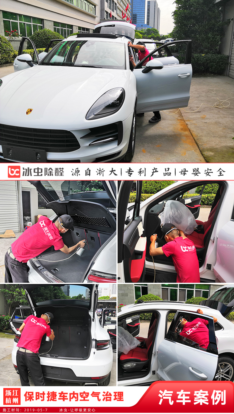 冰蟲汽車除甲醛案例-保時捷車治理