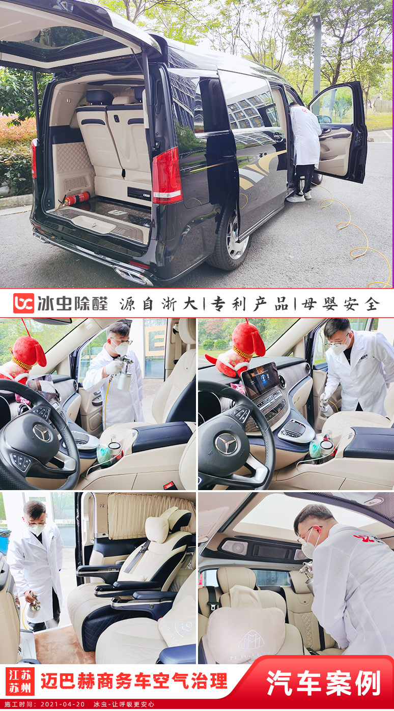 冰蟲汽車除甲醛案例-邁巴赫
