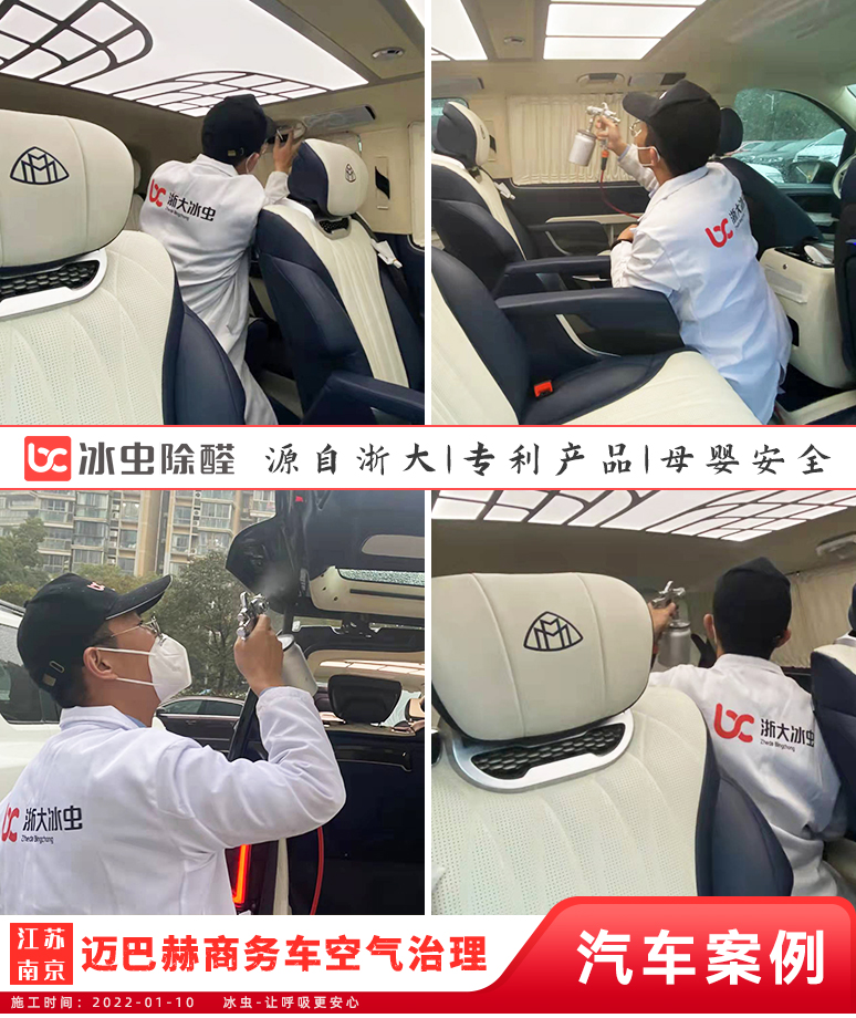 冰蟲汽車除甲醛案例-邁巴赫