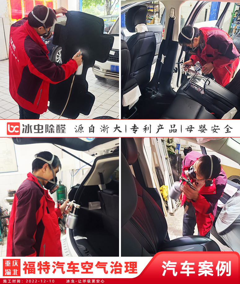 冰蟲汽車除甲醛案例-長安福特汽車