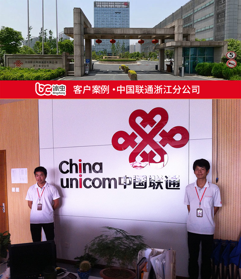 冰蟲除甲醛案例-中國聯通浙江分公司