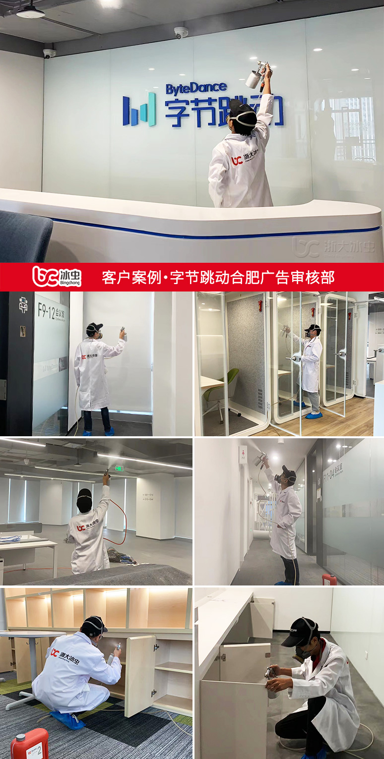 冰蟲除甲醛案例-字節跳動合肥廣告審核部