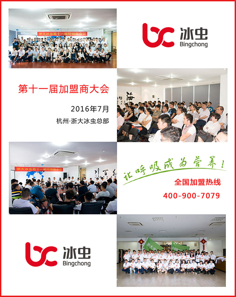 冰蟲第十一屆加盟商大會