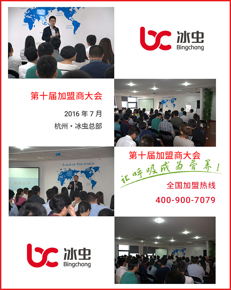 冰蟲第十屆加盟商大會