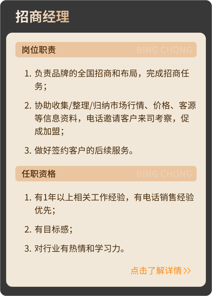 冰蟲-招商經理招聘