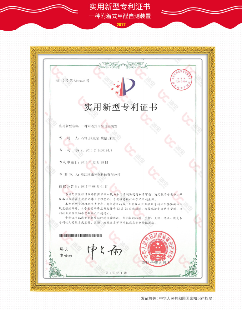 冰蟲資質-實用新型專利證書— 一種附著式甲醛自測裝置