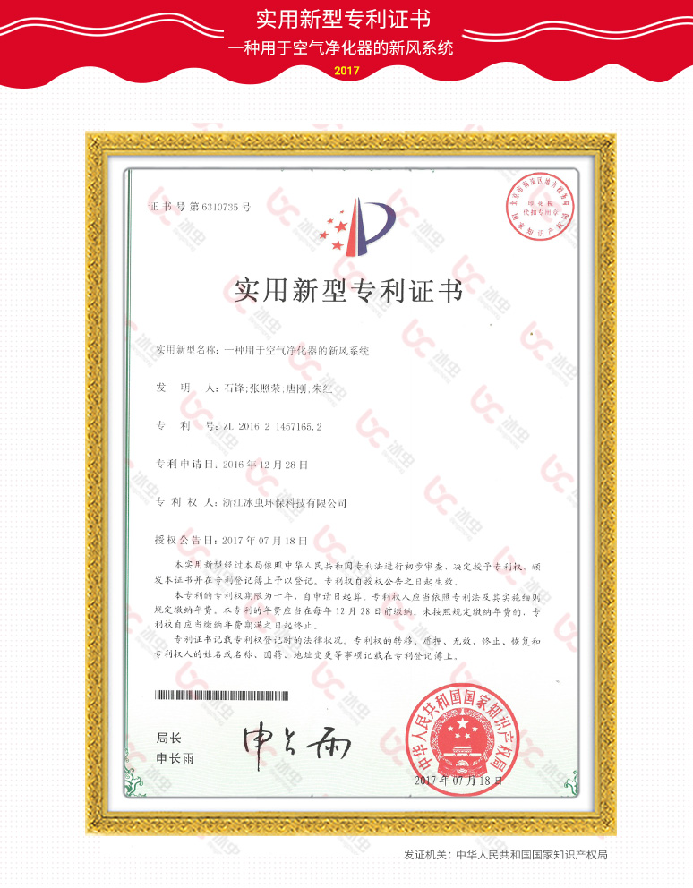 冰蟲實用新型專利證書—一種用于空氣凈化器的新風系統
