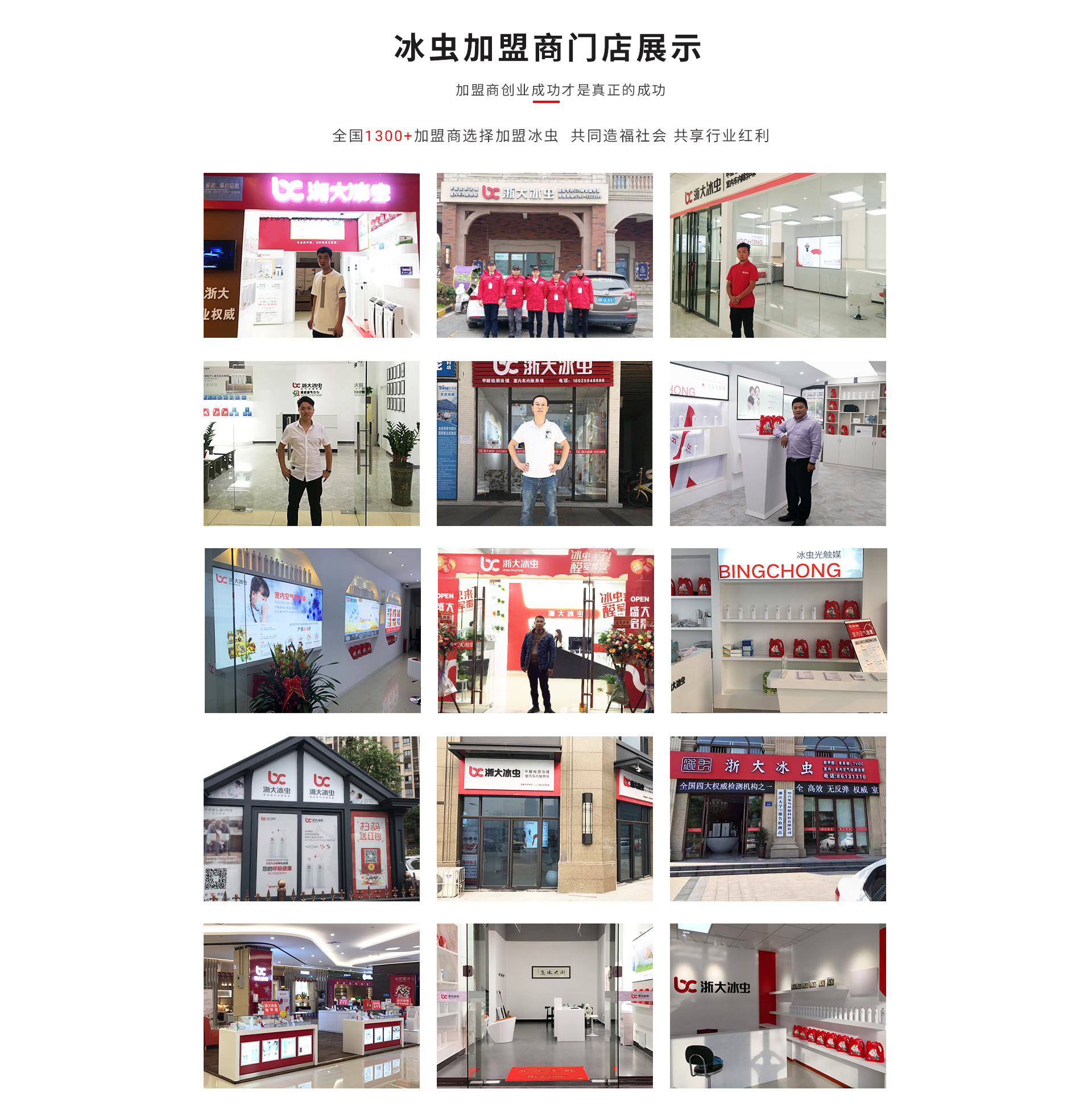 除甲醛加盟-浙大冰蟲全國加盟商優秀門店展示