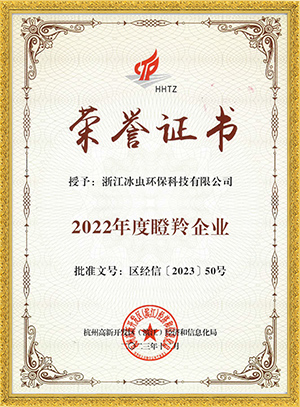 冰蟲2022瞪羚企業證書