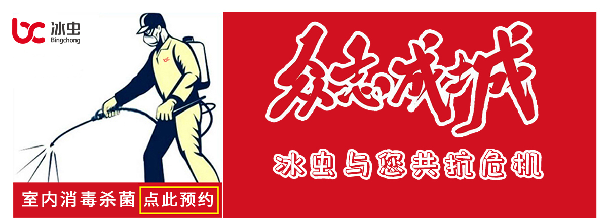 冰蟲室內消毒除菌預約